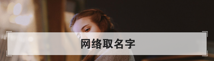 网络取名字