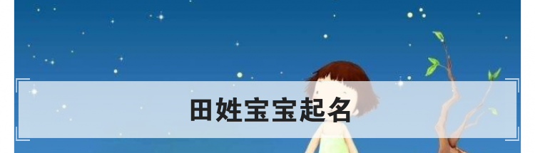 田姓宝宝起名