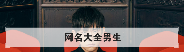 网名大全男生