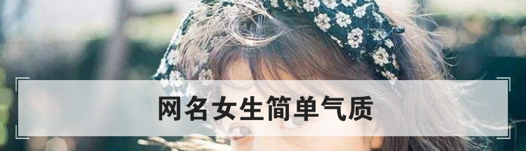 网名女生简单气质