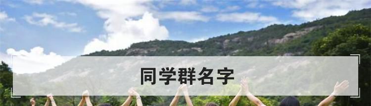 同学群名字