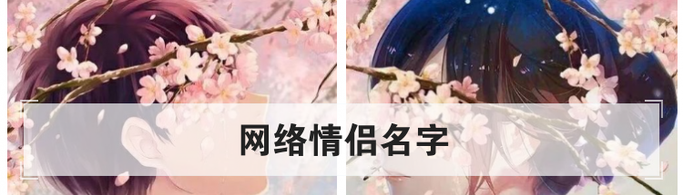 网络情侣名字