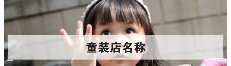 童装店名称
