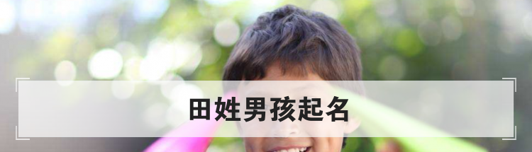 田姓男孩起名