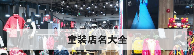 童装店名大全