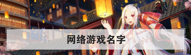 网络游戏名字