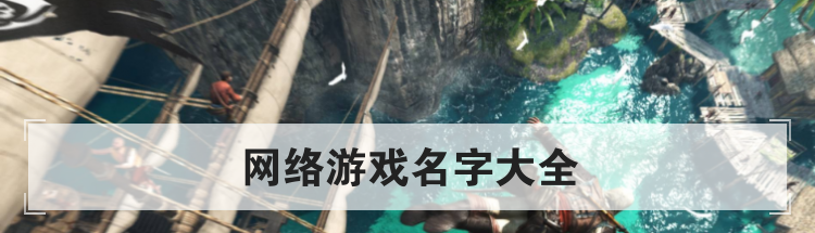 网络游戏名字大全