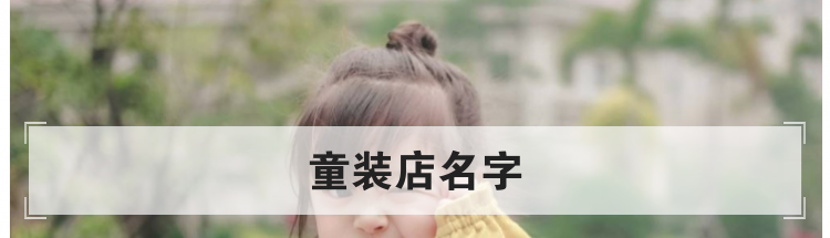 童装店名字