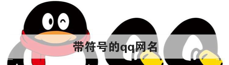 带符号的qq网名
