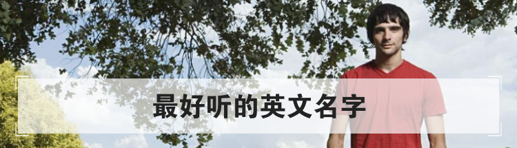 最好听的英文名字
