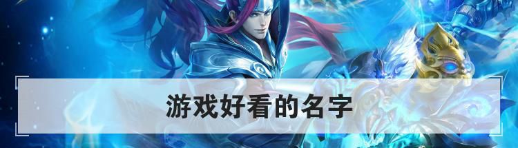 游戏好看的名字