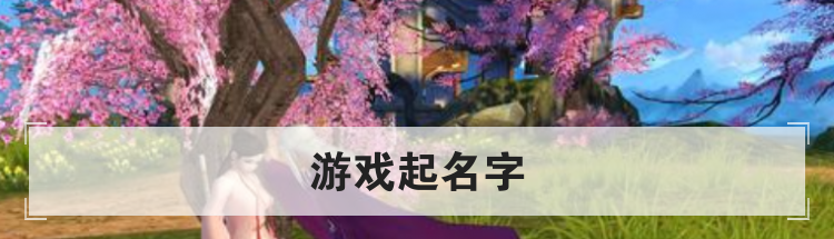 游戏起名字