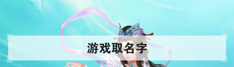 游戏取名字