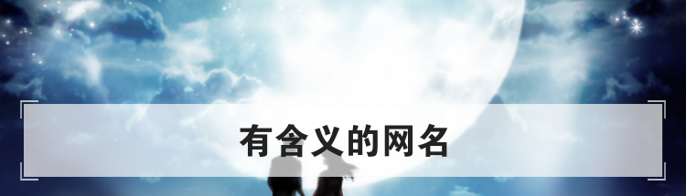 有含义的网名