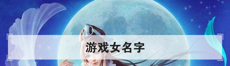 游戏女名字