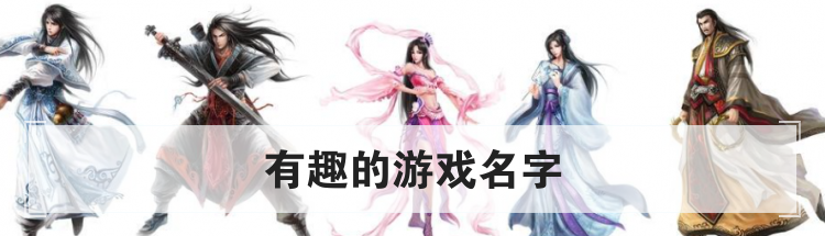 有趣的游戏名字