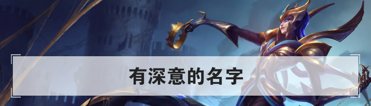 有深意的名字