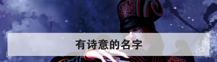 有诗意的名字