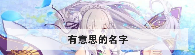 有意思的名字