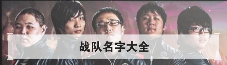 战队名字大全