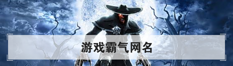 游戏霸气网名