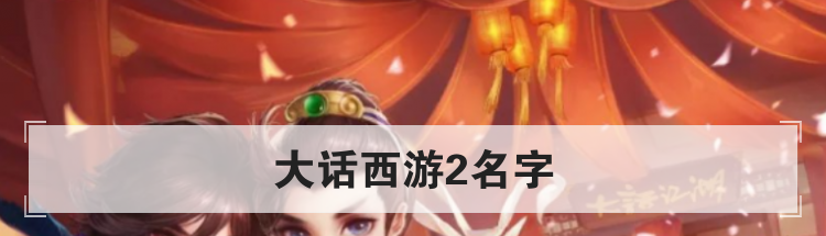 大话西游2名字