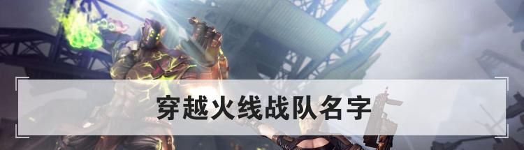 穿越火线战队名字
