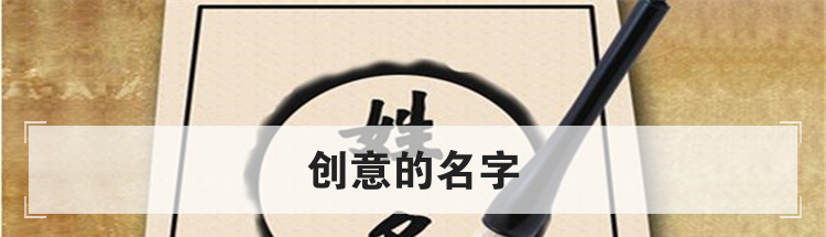 创意的名字