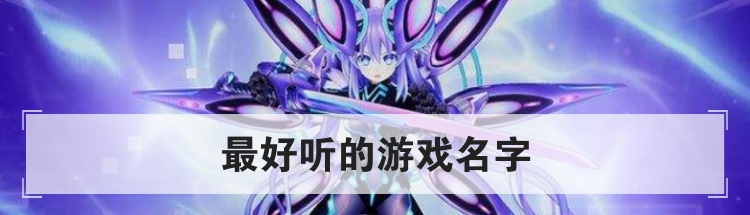 最好听的游戏名字