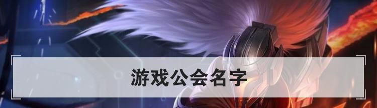 游戏公会名字