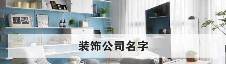 装饰公司名字
