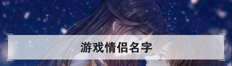 游戏情侣名字