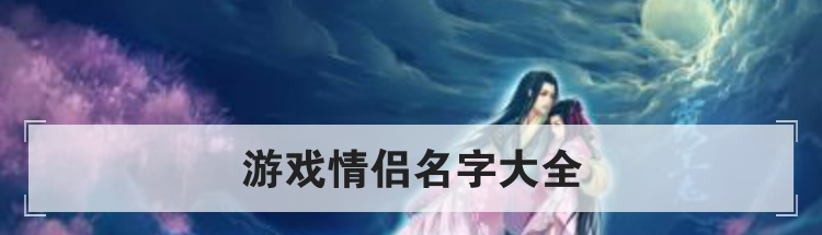 游戏情侣名字大全