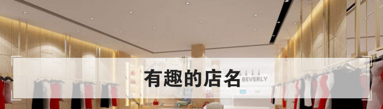 有趣的店名