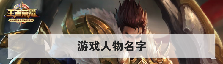 游戏人物名字