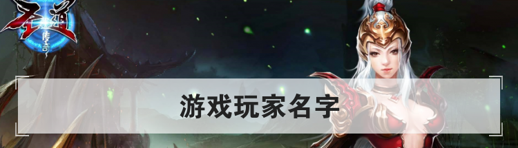 游戏玩家名字
