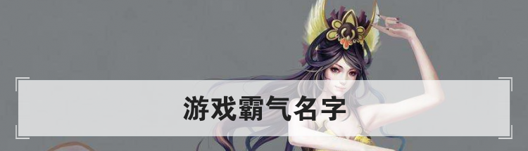 游戏霸气名字