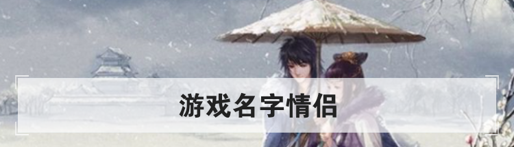 游戏名字情侣