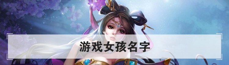 游戏女孩名字