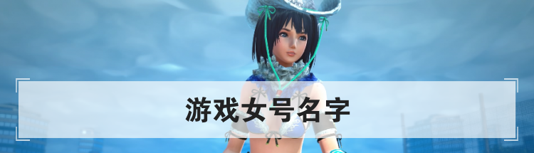 游戏女号名字