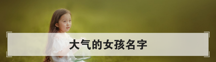 大气的女孩名字