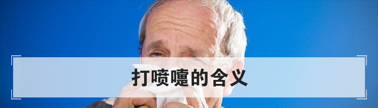 打喷嚏的含义