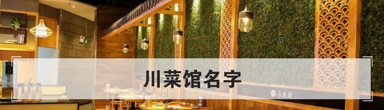 川菜馆名字