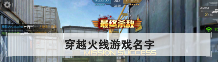 穿越火线游戏名字