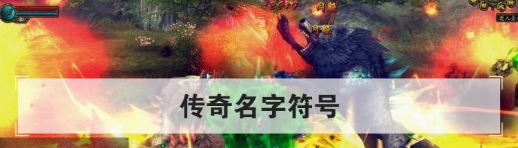传奇名字符号