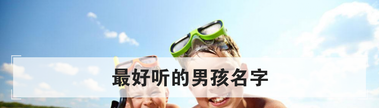最好听的男孩名字