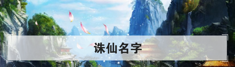 诛仙名字