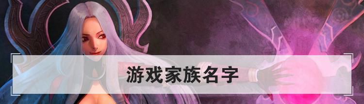 游戏家族名字