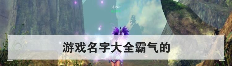 游戏名字大全霸气的