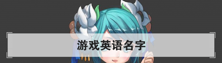游戏英语名字